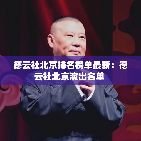 德云社北京排名榜单最新：德云社北京演出名单 