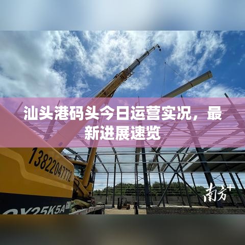 汕头港码头今日运营实况，最新进展速览