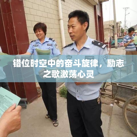 错位时空中的奋斗旋律，励志之歌激荡心灵