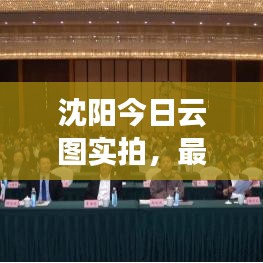 沈阳今日云图实拍，最新动态揭秘