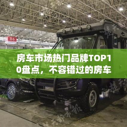 房车市场热门品牌TOP10盘点，不容错过的房车品牌排行榜！