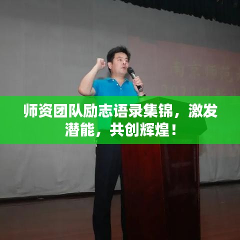 师资团队励志语录集锦，激发潜能，共创辉煌！