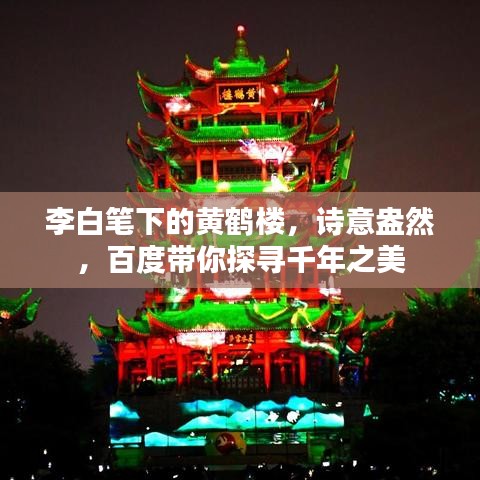李白笔下的黄鹤楼，诗意盎然，百度带你探寻千年之美