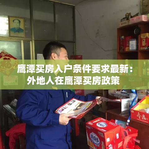鹰潭买房入户条件要求最新：外地人在鹰潭买房政策 