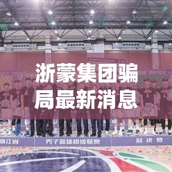 浙蒙集团骗局最新消息视频：浙蒙公司法人来祖传照片 