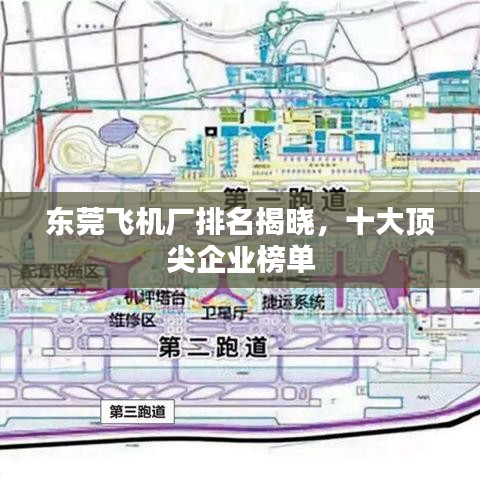 东莞飞机厂排名揭晓，十大顶尖企业榜单