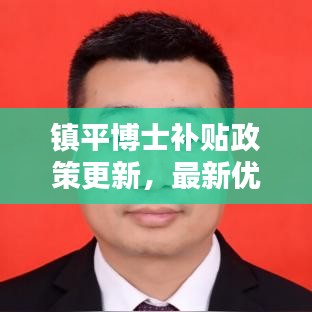 镇平博士补贴政策更新，最新优惠措施一览