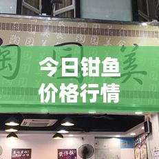 今日钳鱼价格行情最新走势：钳鱼图片及价格图片 