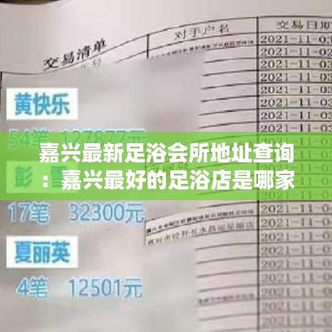 嘉兴最新足浴会所地址查询：嘉兴最好的足浴店是哪家 