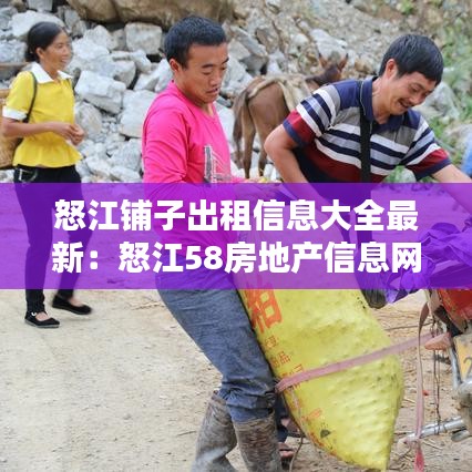 怒江铺子出租信息大全最新：怒江58房地产信息网 