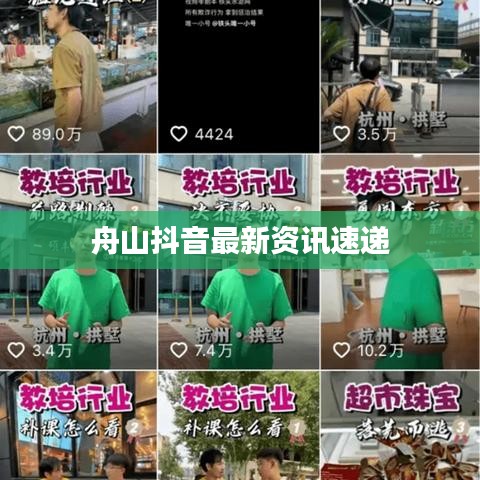 舟山抖音最新资讯速递