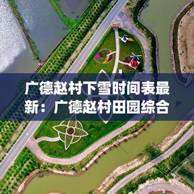 广德赵村下雪时间表最新：广德赵村田园综合体要门票吗 