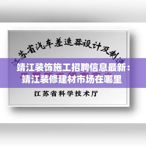 靖江装饰施工招聘信息最新：靖江装修建材市场在哪里 