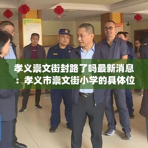 孝义崇文街封路了吗最新消息：孝义市崇文街小学的具体位置 
