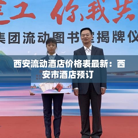 西安流动酒店价格表最新：西安市酒店预订 