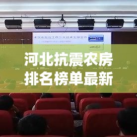 河北抗震农房排名榜单最新：河北抗震等级 
