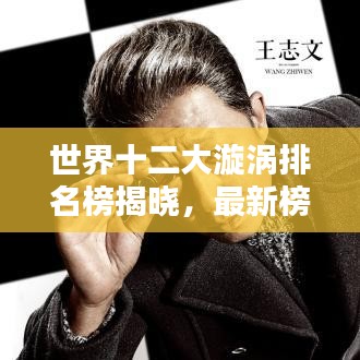 世界十二大漩涡排名榜揭晓，最新榜单全解析