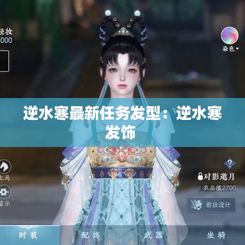 逆水寒最新任务发型：逆水寒发饰 