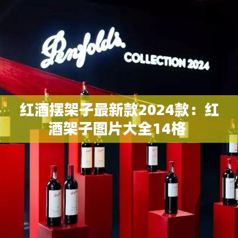 红酒摆架子最新款2024款：红酒架子图片大全14格 