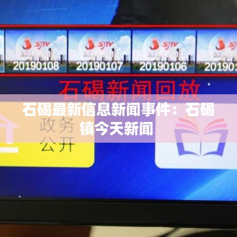 石碣最新信息新闻事件：石碣镇今天新闻 