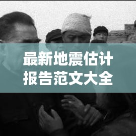 最新地震估计报告范文大全：地震预报案例 