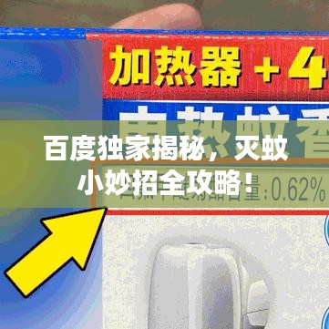 百度独家揭秘，灭蚊小妙招全攻略！