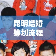 昆明结婚筹划流程图最新：昆明结婚场地 