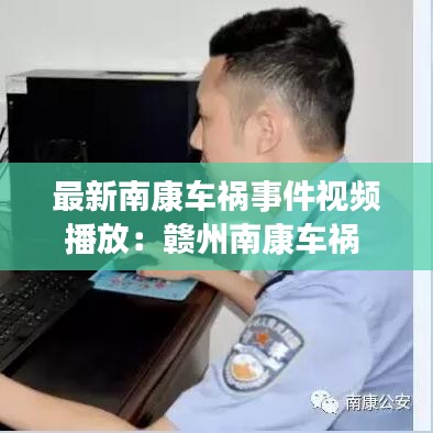 最新南康车祸事件视频播放：赣州南康车祸 