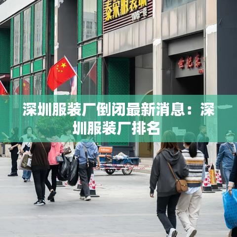 深圳服装厂倒闭最新消息：深圳服装厂排名 