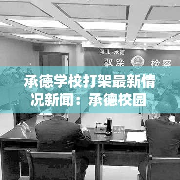 承德学校打架最新情况新闻：承德校园 