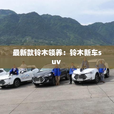 最新款铃木领养：铃木新车suv 