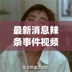 最新消息辣条事件视频播放：辣条曝光事件视频 