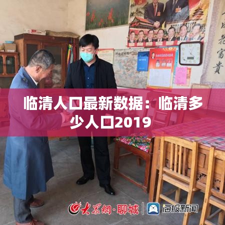 临清人口最新数据：临清多少人口2019 