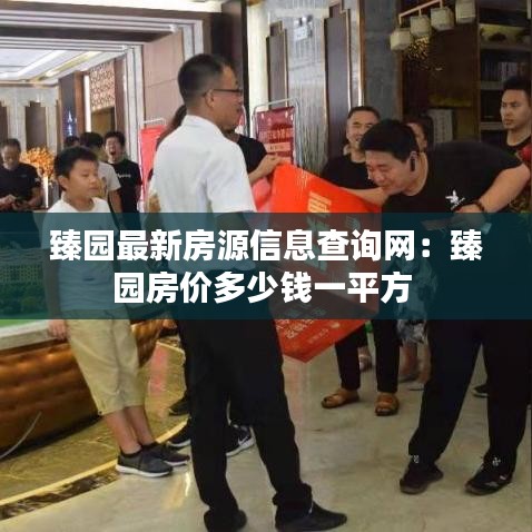 臻园最新房源信息查询网：臻园房价多少钱一平方 