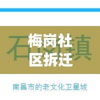 梅岗社区拆迁最新消息通知：梅岗路属于哪个居委会 