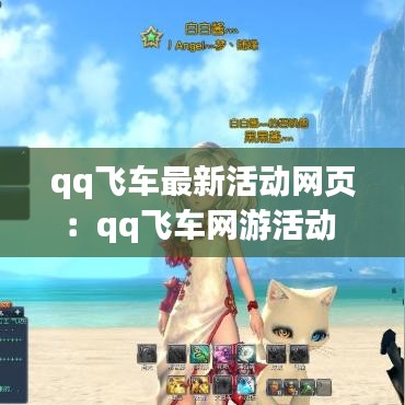 qq飞车最新活动网页：qq飞车网游活动 