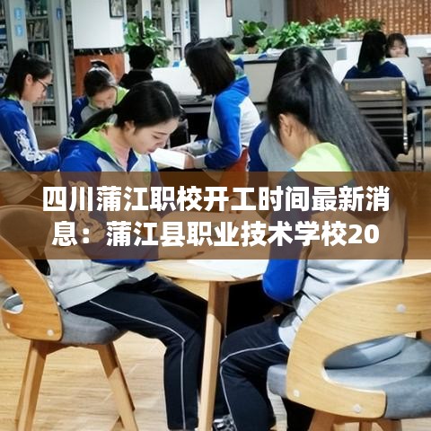 四川蒲江职校开工时间最新消息：蒲江县职业技术学校2021招生表 