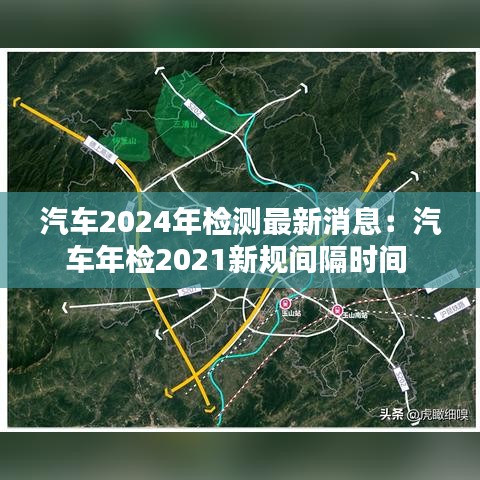 汽车2024年检测最新消息：汽车年检2021新规间隔时间 