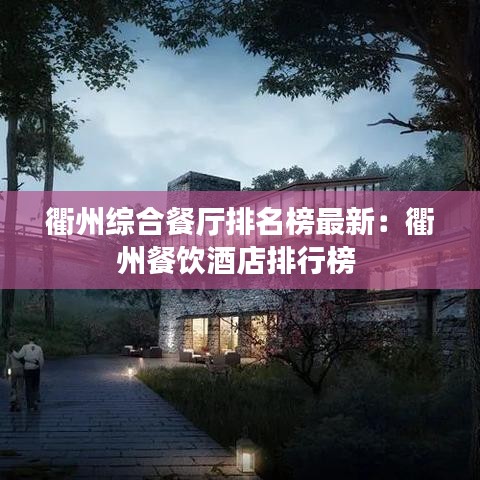 衢州综合餐厅排名榜最新：衢州餐饮酒店排行榜 
