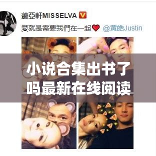 小说合集出书了吗最新在线阅读：出版小说合集 