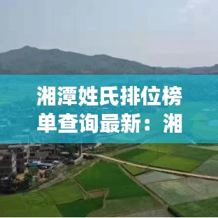 湘潭姓氏排位榜单查询最新：湘潭周姓 