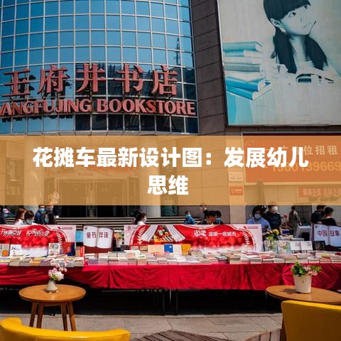 花摊车最新设计图：发展幼儿思维 