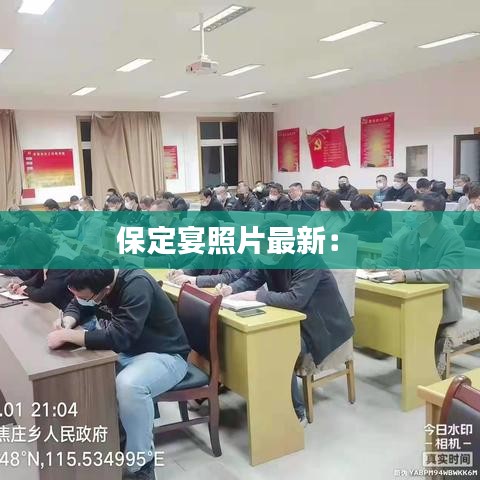 保定宴照片最新： 