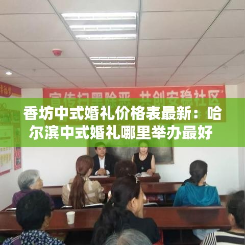 香坊中式婚礼价格表最新：哈尔滨中式婚礼哪里举办最好 
