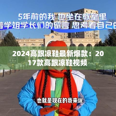 2024高跟凉鞋最新爆款：2017款高跟凉鞋视频 