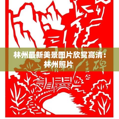 林州最新美景图片欣赏高清：林州照片 