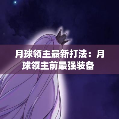 月球领主最新打法：月球领主前最强装备 