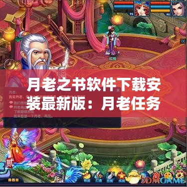 月老之书软件下载安装最新版：月老任务怎么触发 