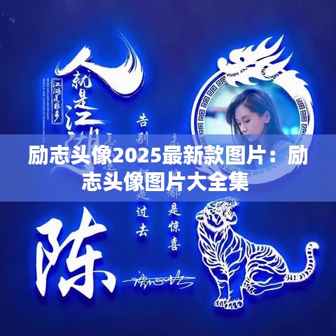 励志头像2025最新款图片：励志头像图片大全集 