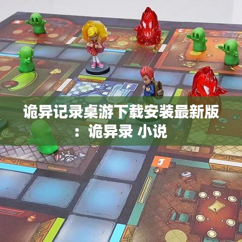 诡异记录桌游下载安装最新版：诡异录 小说 
